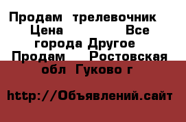 Продам  трелевочник. › Цена ­ 700 000 - Все города Другое » Продам   . Ростовская обл.,Гуково г.